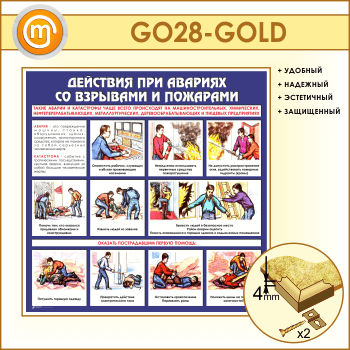 Стенд «Действия при авариях со взрывами и пожарами» (GO-28-GOLD)
